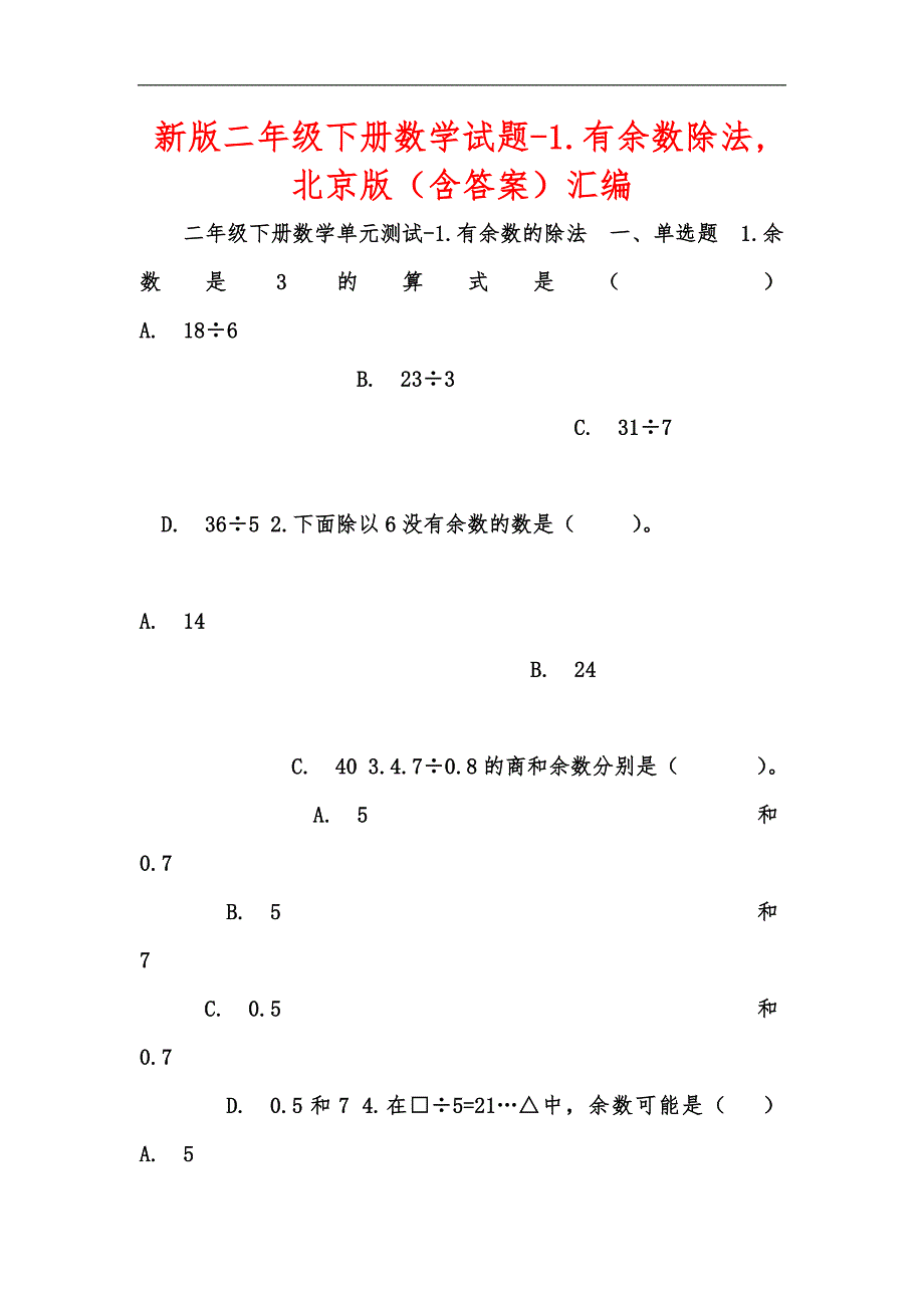 新版二年级下册数学试题-1.有余数除法,北京版（含答案）汇编_第1页