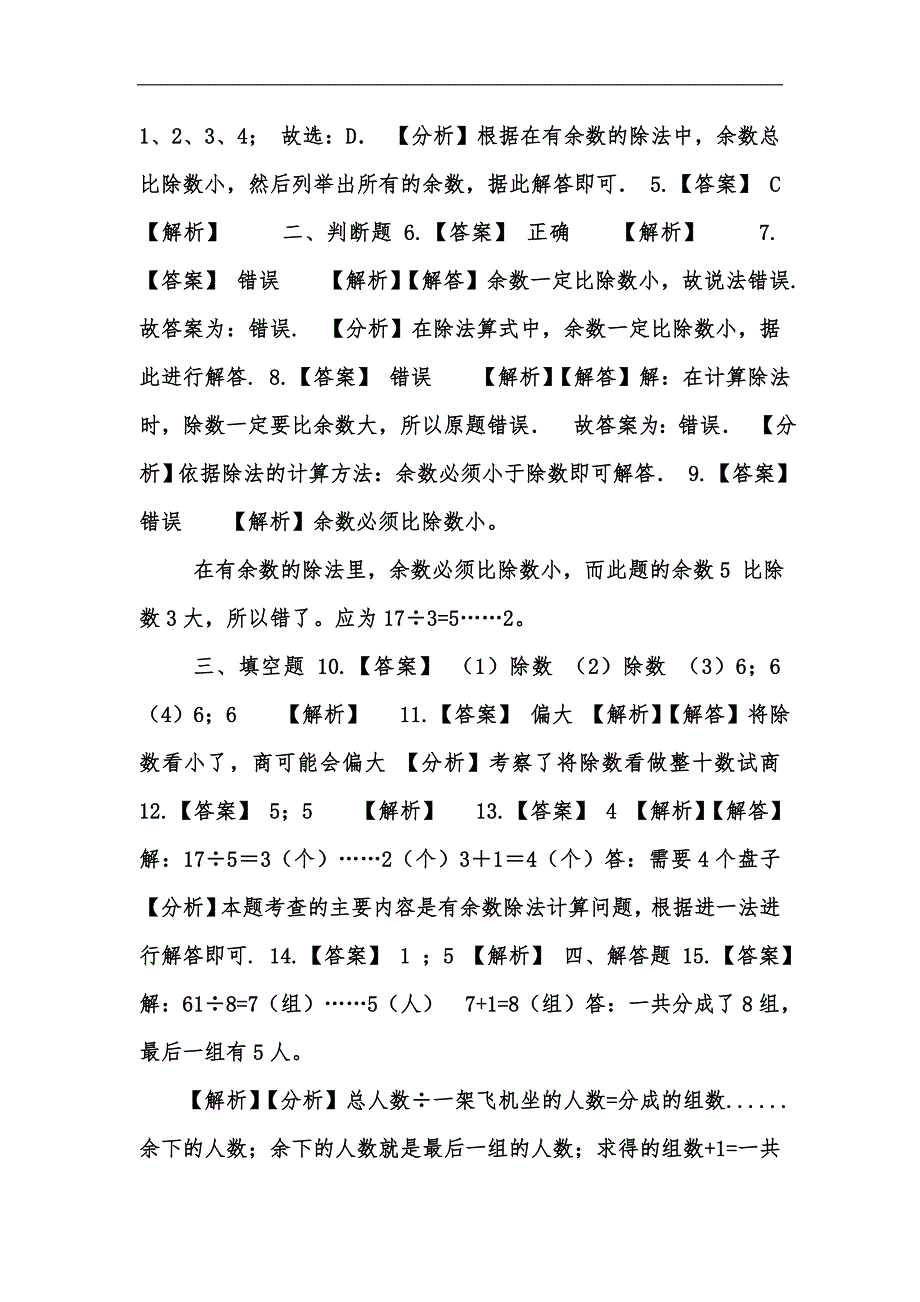 新版二年级下册数学试题-1.有余数除法,北京版（含答案）汇编_第4页