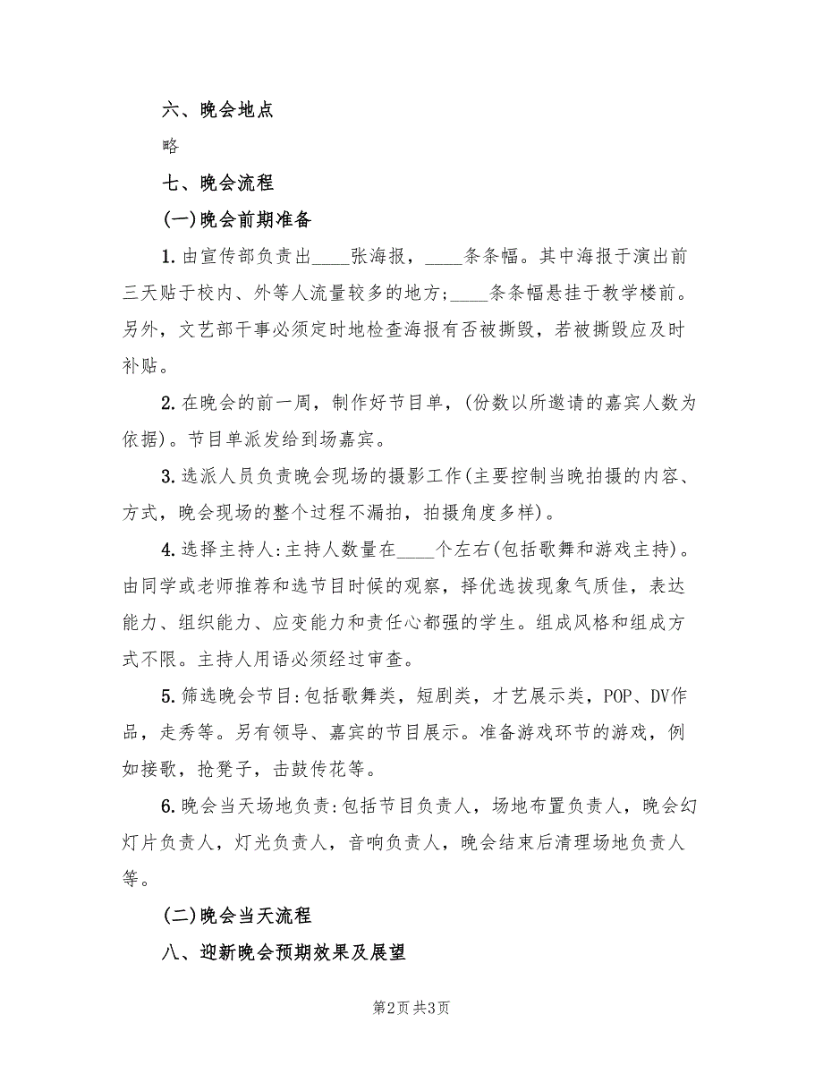 新学期学校迎新晚会创意活动策划方案模板（二篇）_第2页