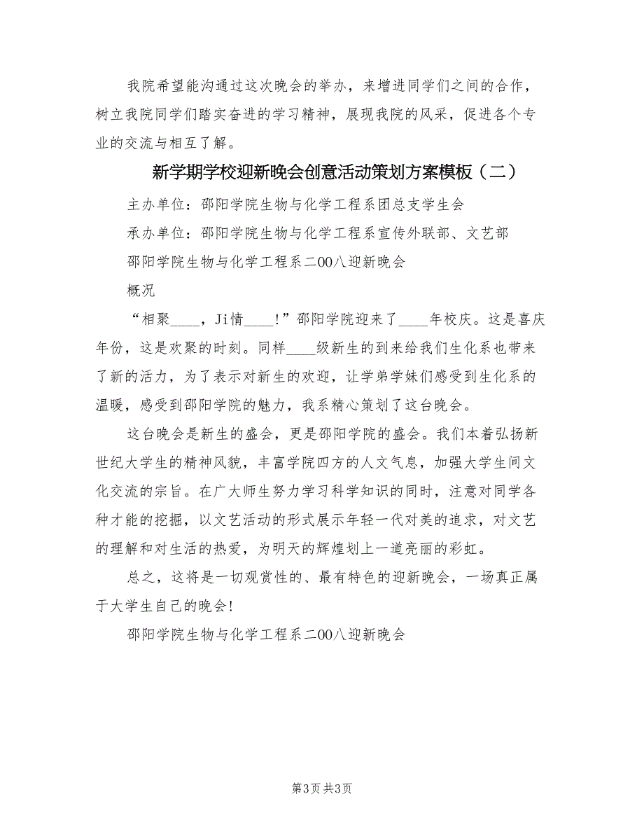 新学期学校迎新晚会创意活动策划方案模板（二篇）_第3页