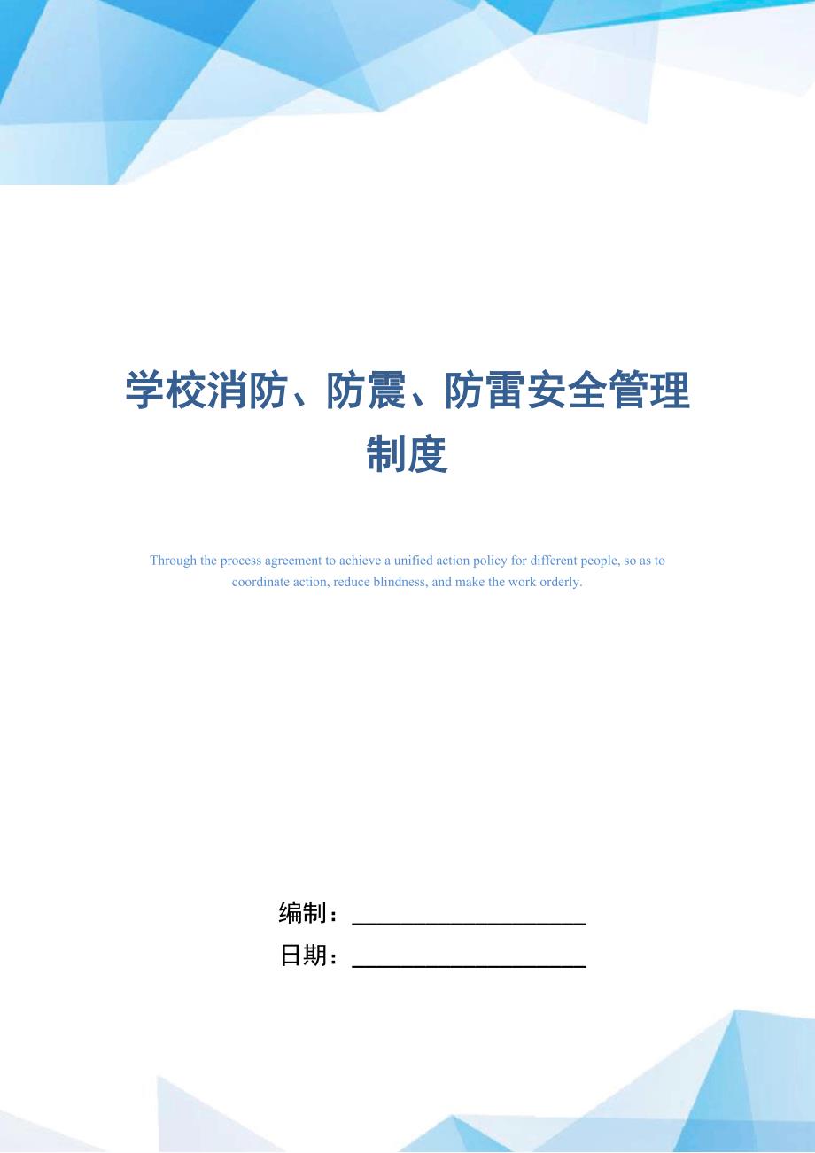 学校消防、防震、防雷安全管理制度_第1页