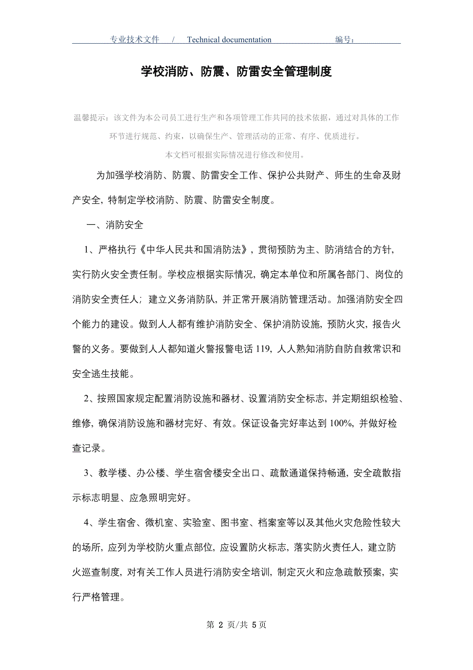 学校消防、防震、防雷安全管理制度_第2页