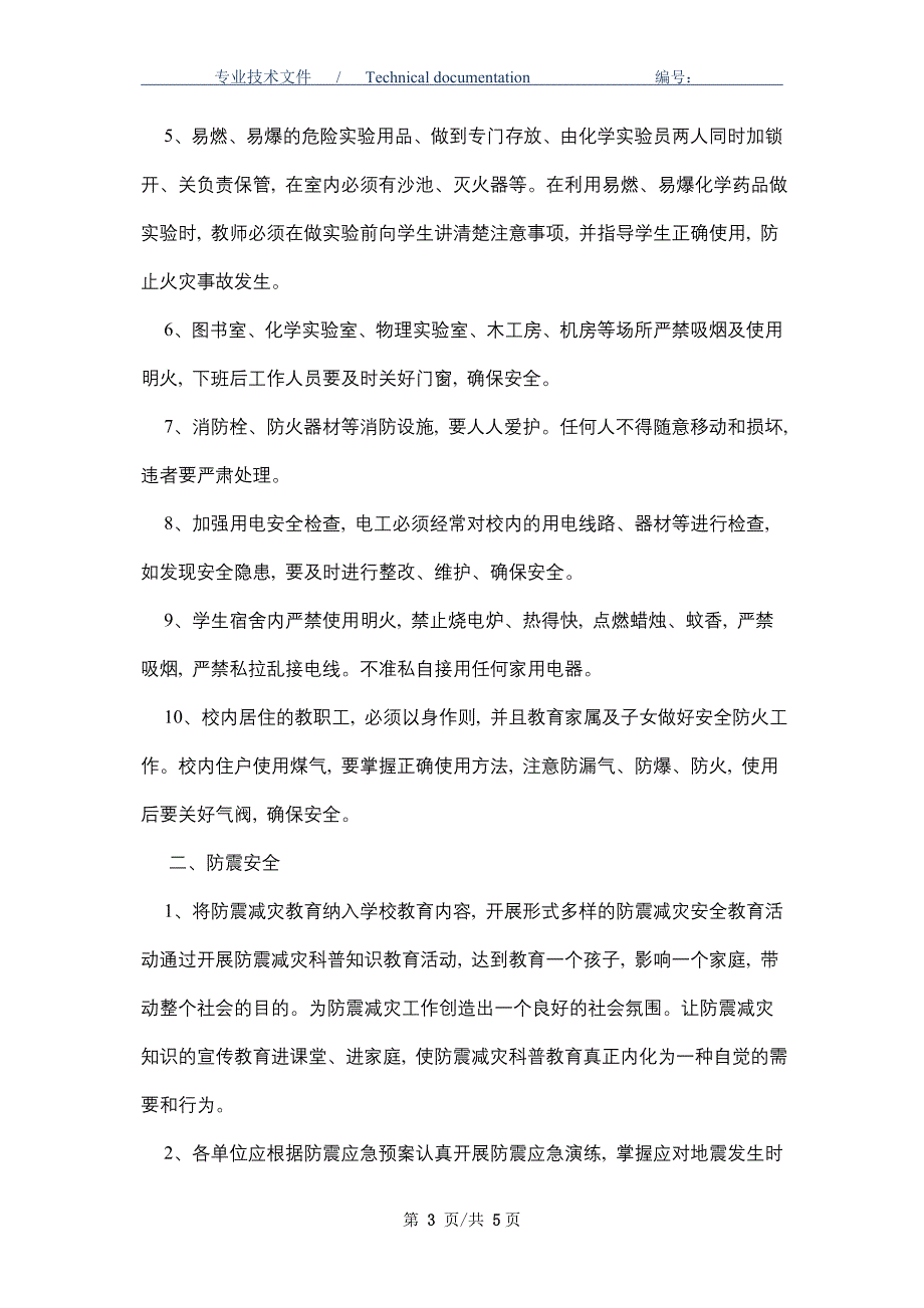 学校消防、防震、防雷安全管理制度_第3页