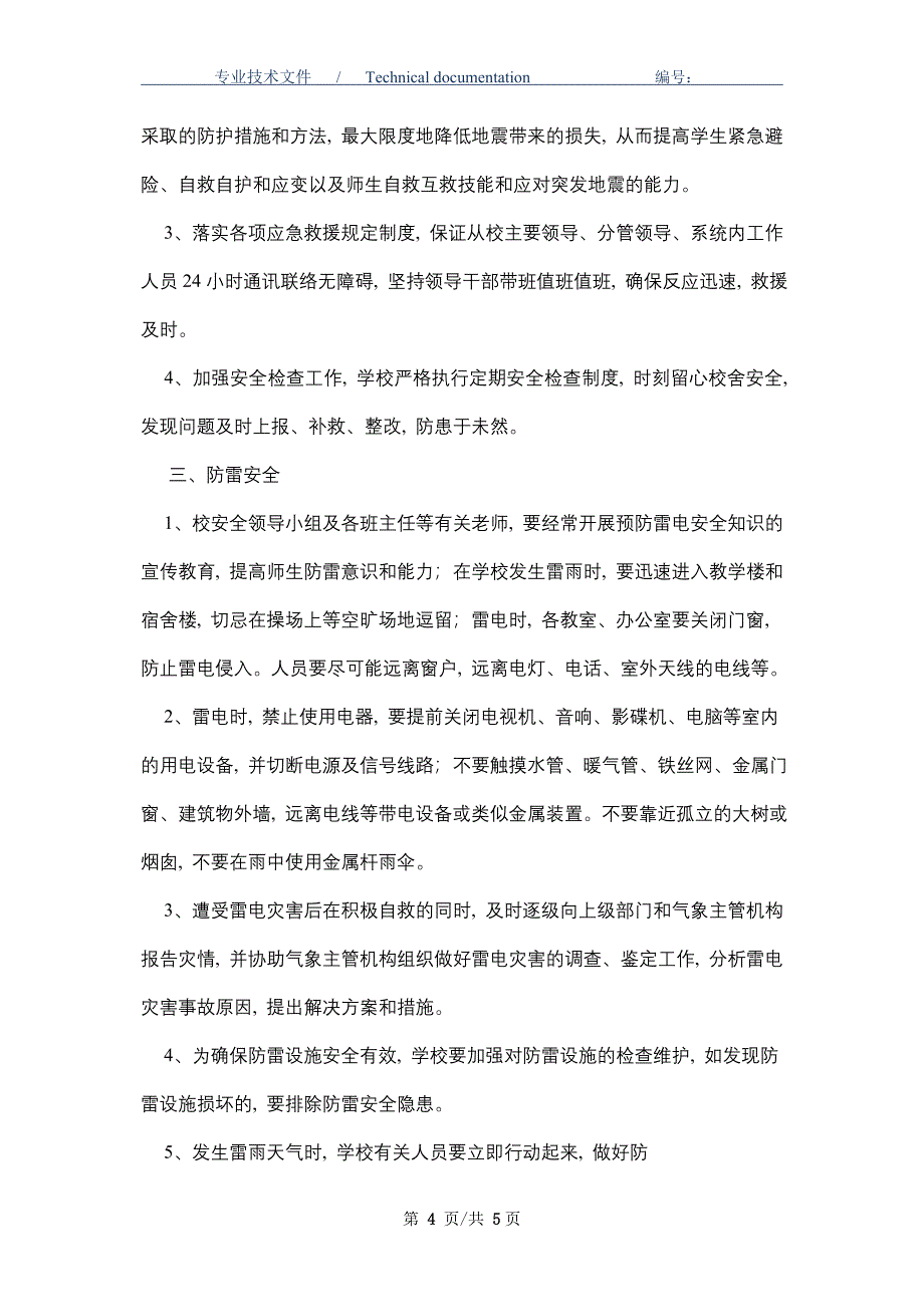 学校消防、防震、防雷安全管理制度_第4页