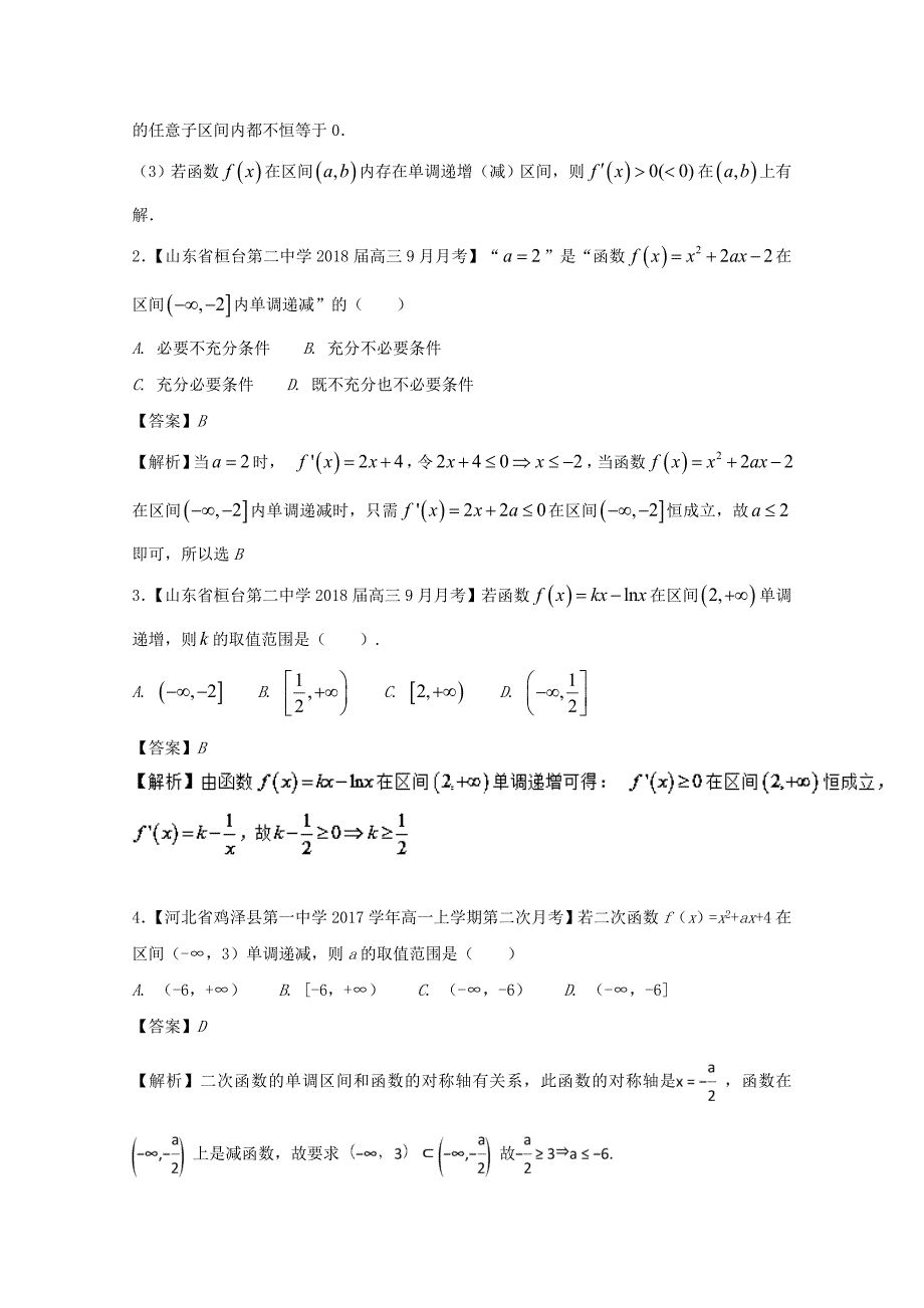 高中数学专题09解密含参函数的单调性特色训练新人教A版选修11_第2页