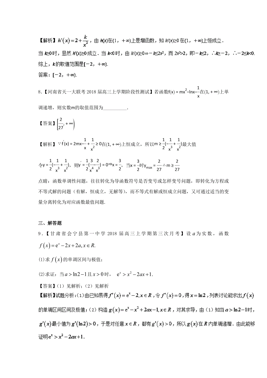 高中数学专题09解密含参函数的单调性特色训练新人教A版选修11_第4页