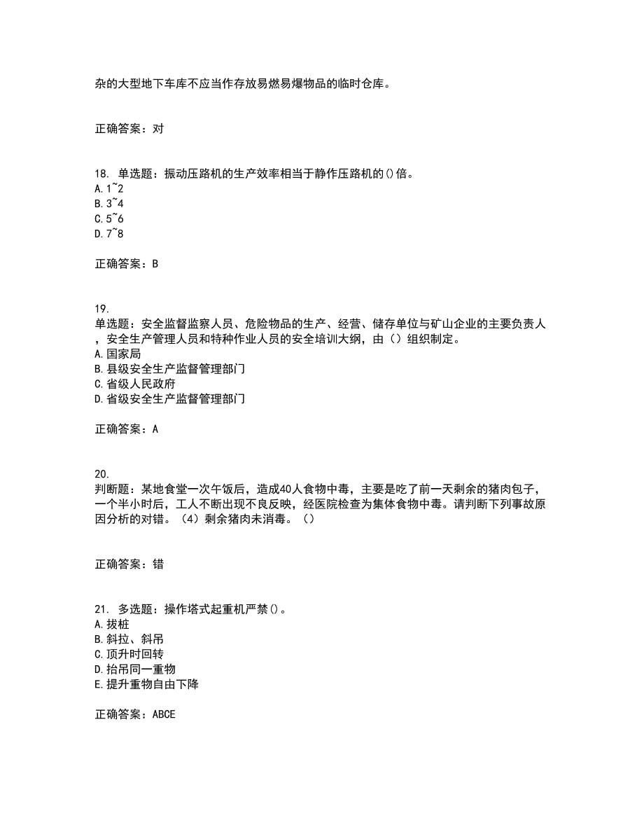 【官方题库】湖南省建筑工程企业安全员ABC证住建厅官方考试（全考点覆盖）名师点睛卷含答案19_第5页