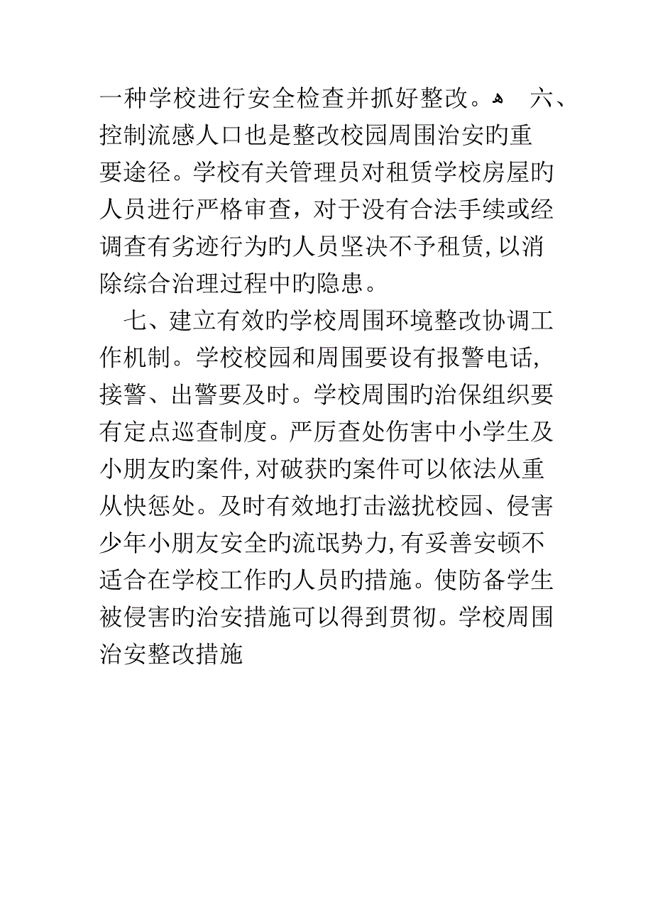 学校周边治安整改措施_第3页