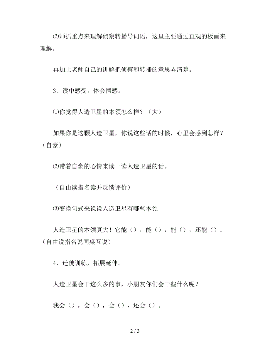 【教育资料】小学二年级语文教案《月亮姐姐的新伙伴》的第三段.doc_第2页