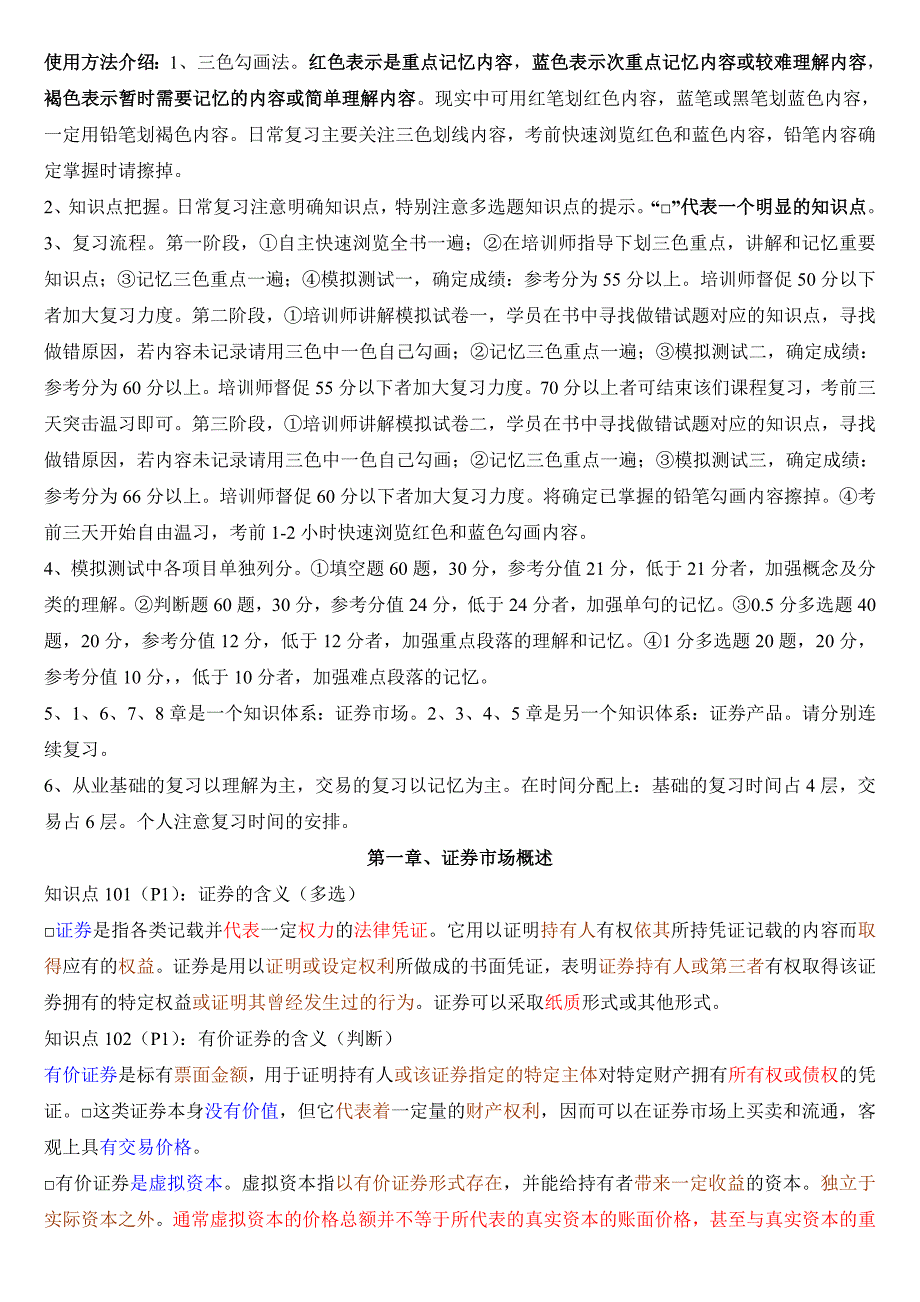 最新：证券市场基础知识三色笔记_第1页