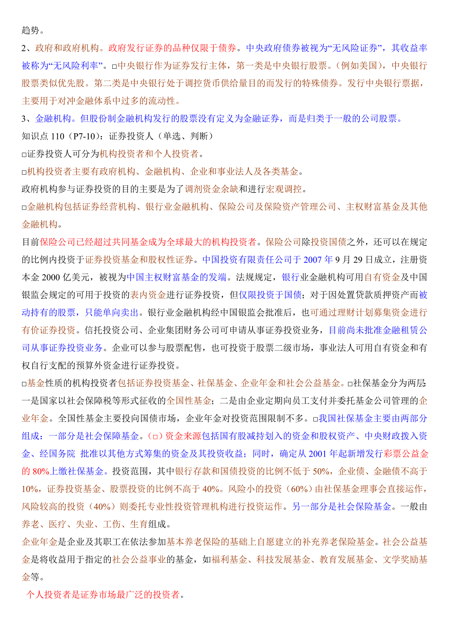 最新：证券市场基础知识三色笔记_第4页