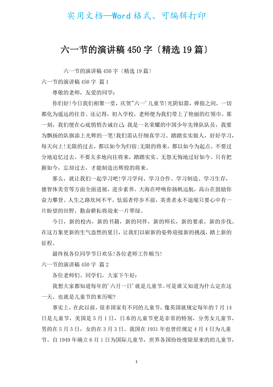 六一节的演讲稿450字（汇编19篇）.docx_第1页