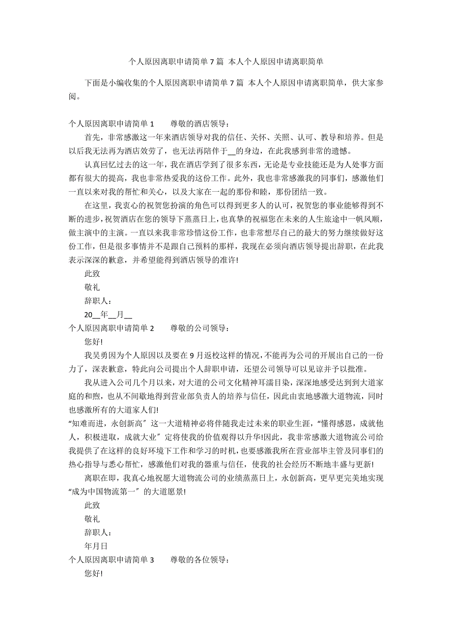 个人原因离职申请简单7篇 本人个人原因申请离职简单_第1页