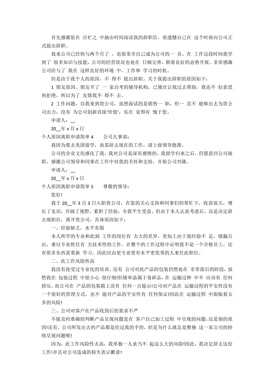 个人原因离职申请简单7篇 本人个人原因申请离职简单_第2页