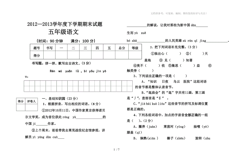 2013五年级语文试题_第1页