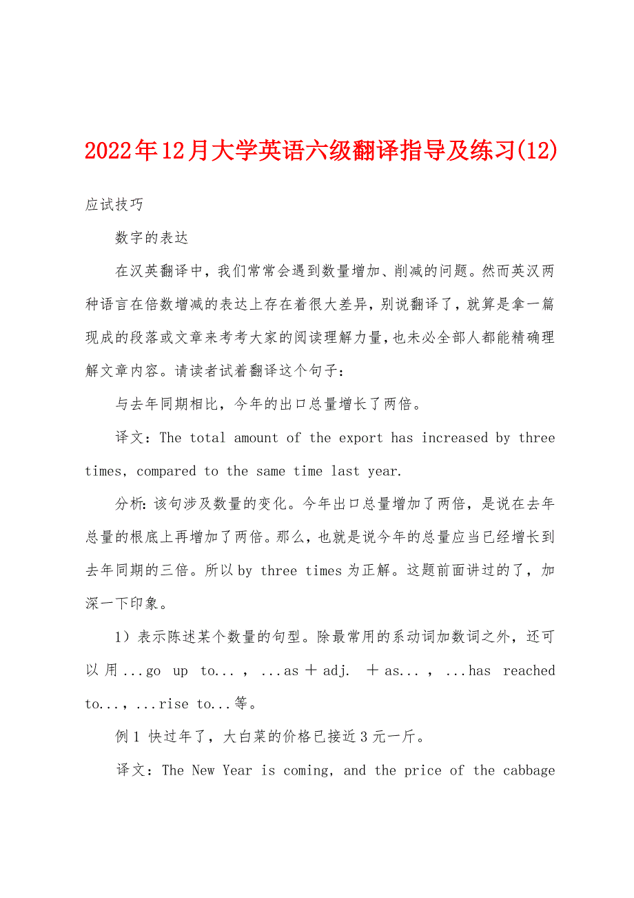 2022年12月大学英语六级翻译指导及练习(12).docx_第1页