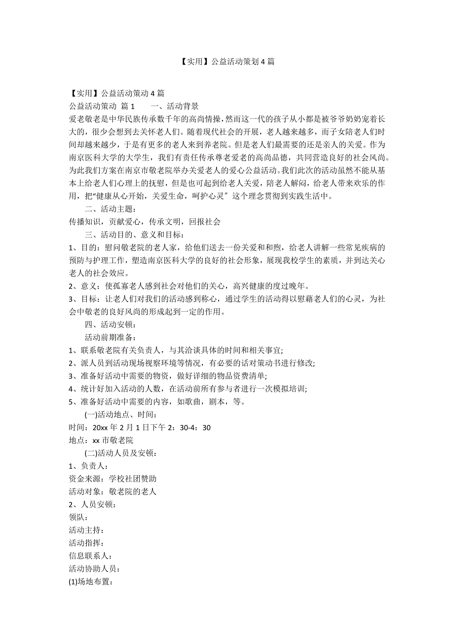 【实用】公益活动策划4篇_第1页