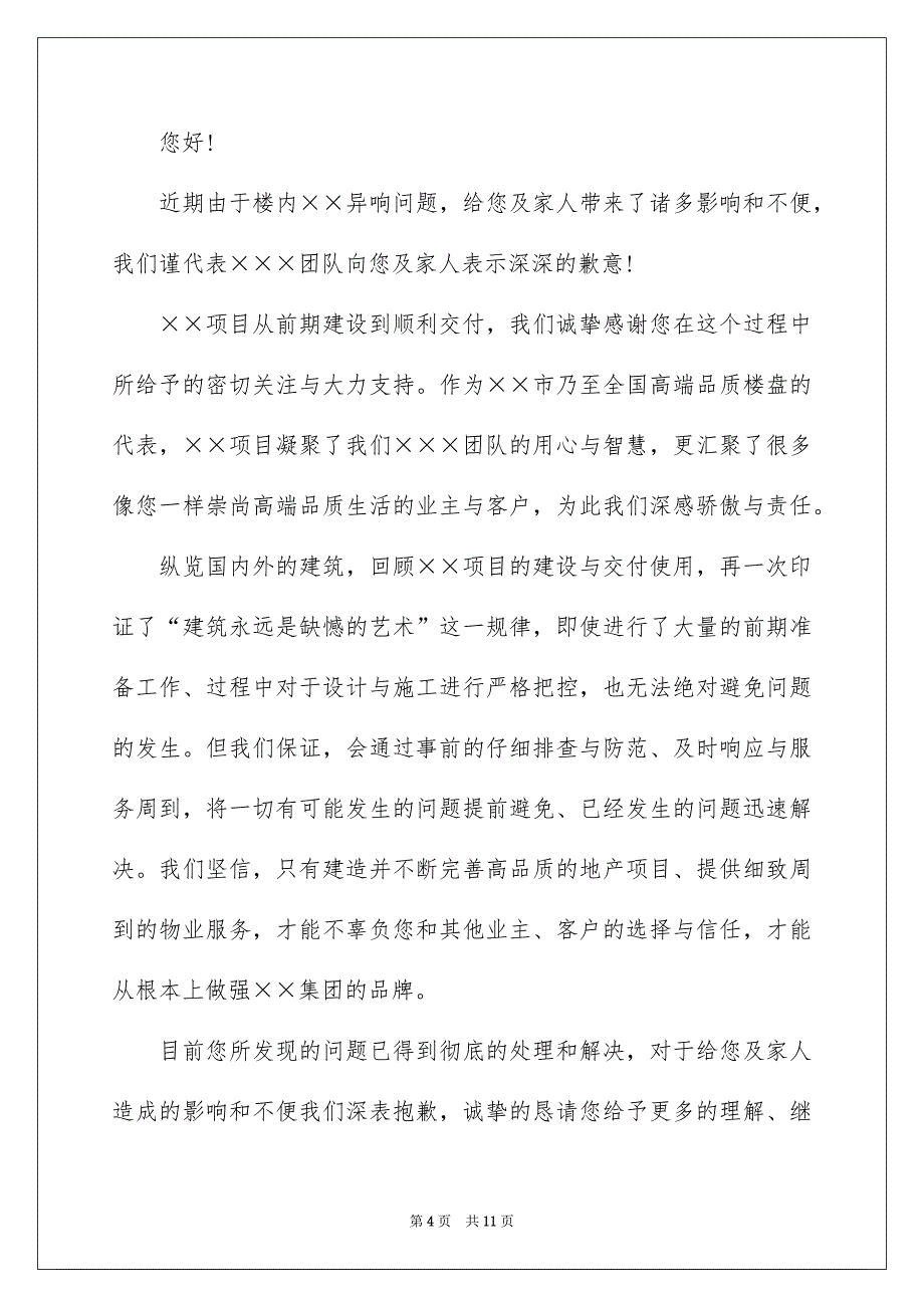 关于给客户的道歉信范文集锦八篇_第4页