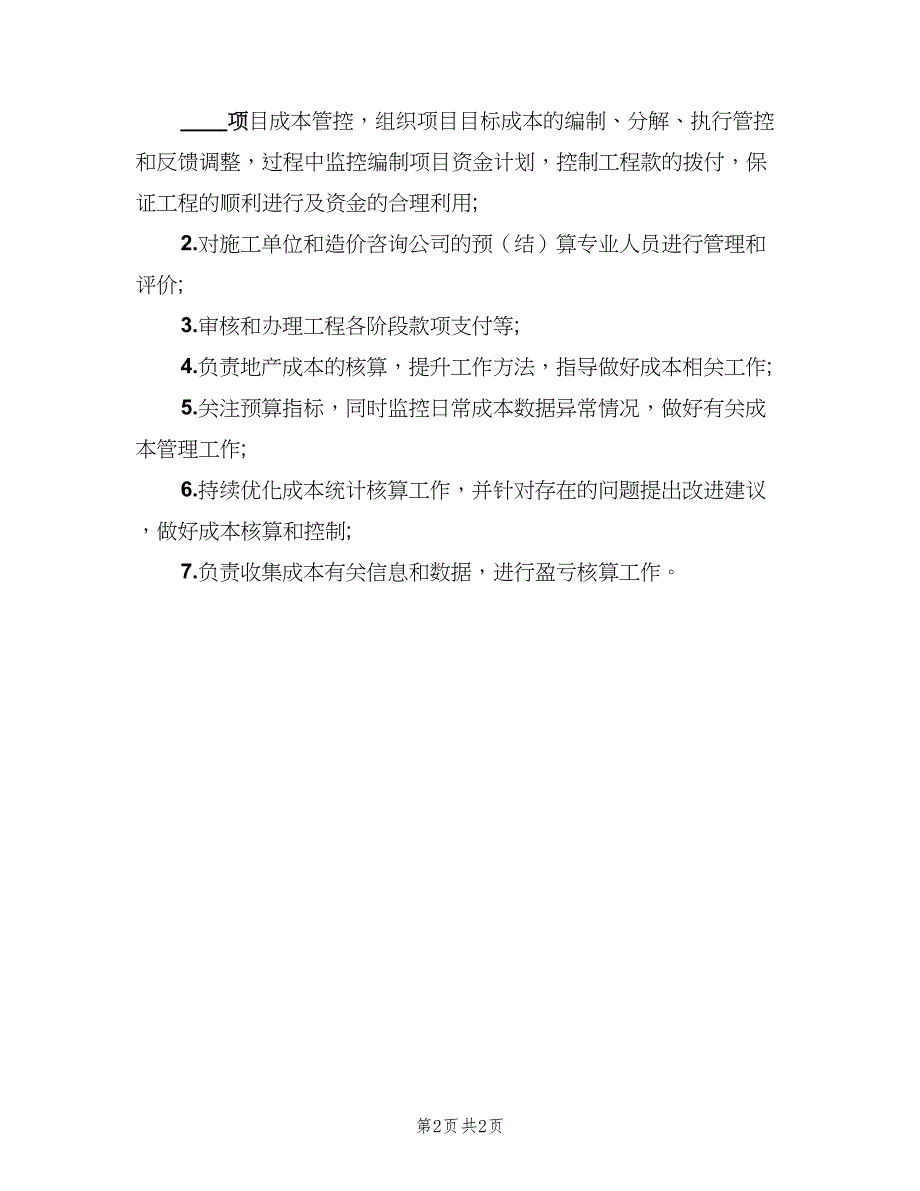 关于成本经理岗位主要职责（3篇）_第2页