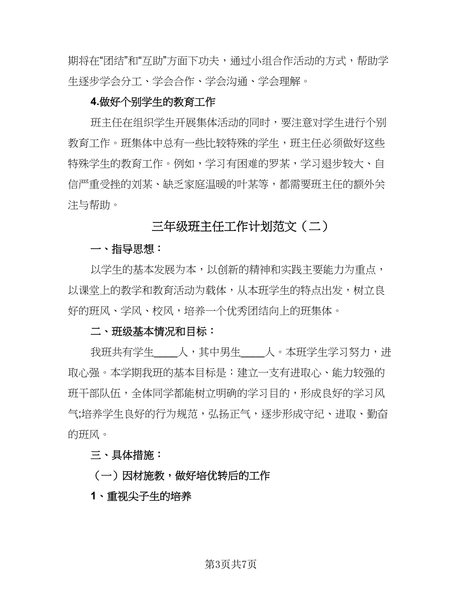 三年级班主任工作计划范文（二篇）_第3页