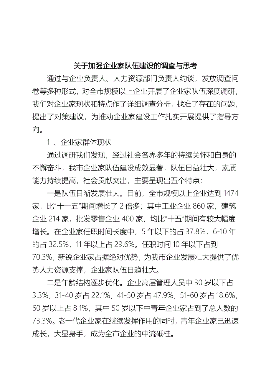 企业家队伍建设的调查与思考_第1页