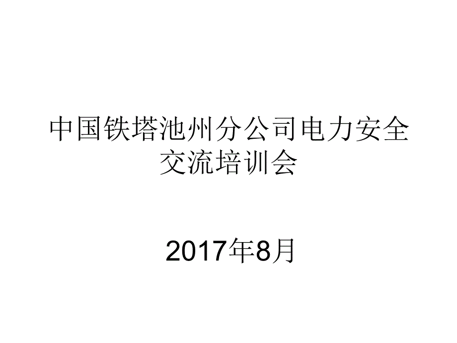 铁塔公司安全课件.ppt_第1页