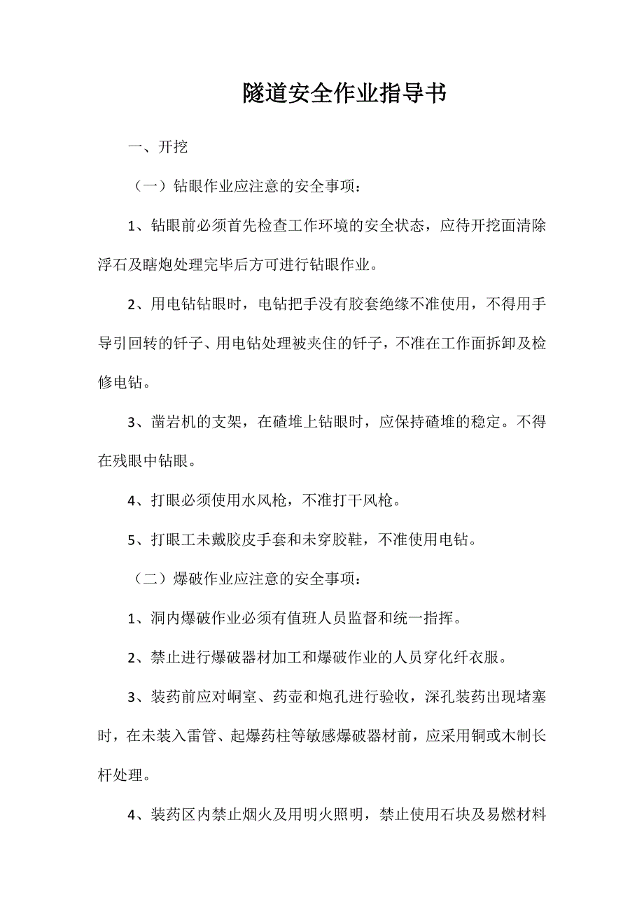 隧道安全作业指导书_第1页