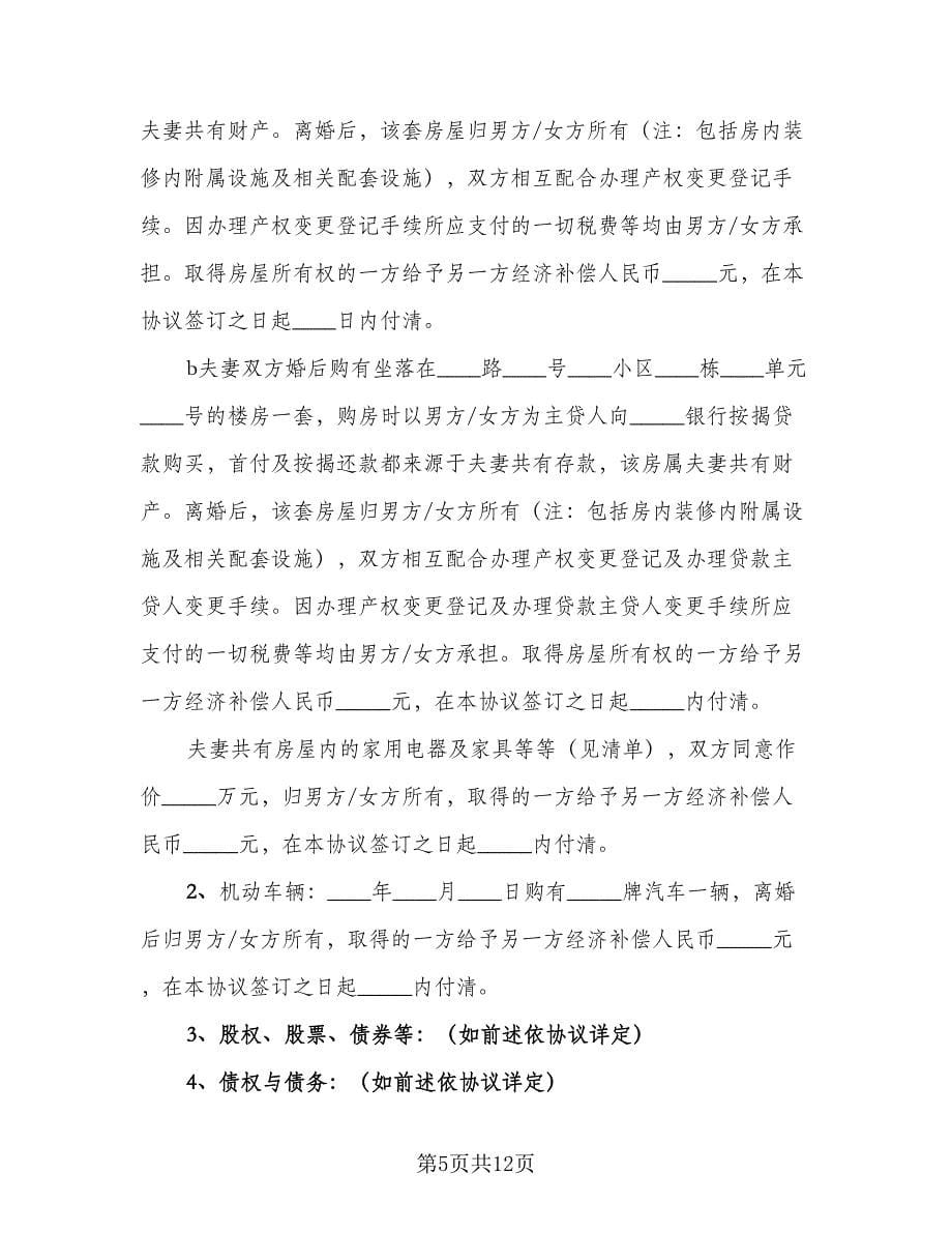 标准夫妻双方离婚协议书（六篇）.doc_第5页