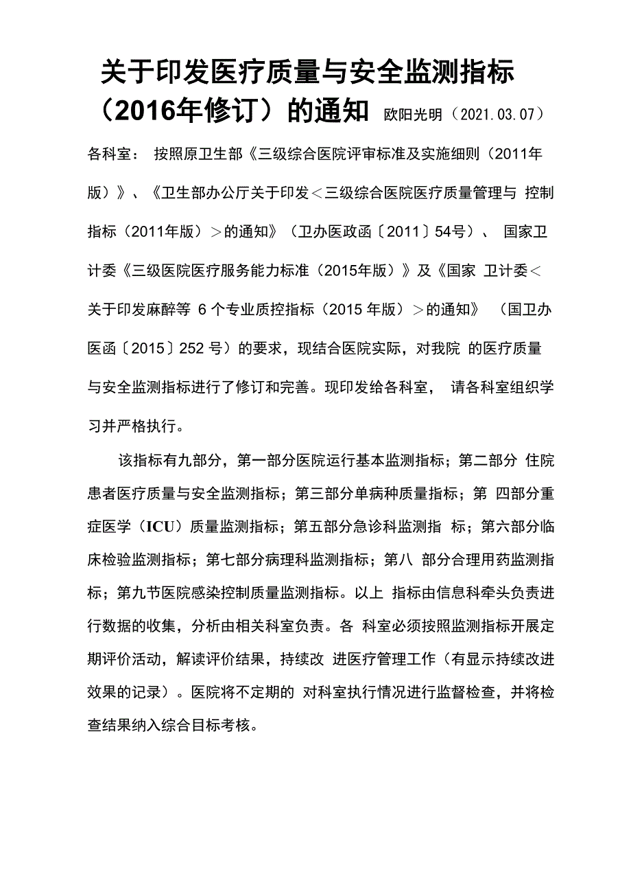 2021年质量与安全监测指标(修订)_第1页