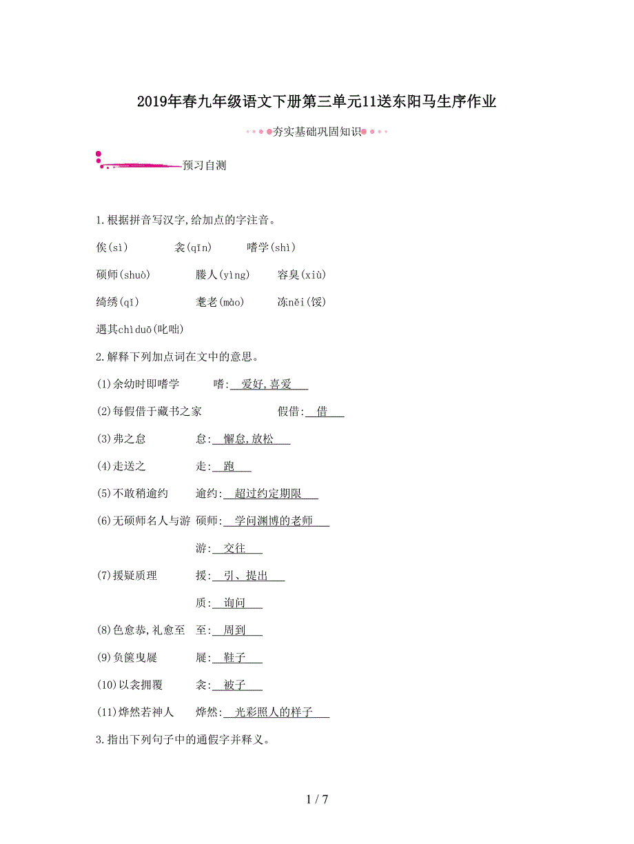 2019年春九年级语文下册第三单元11送东阳马生序作业.docx_第1页