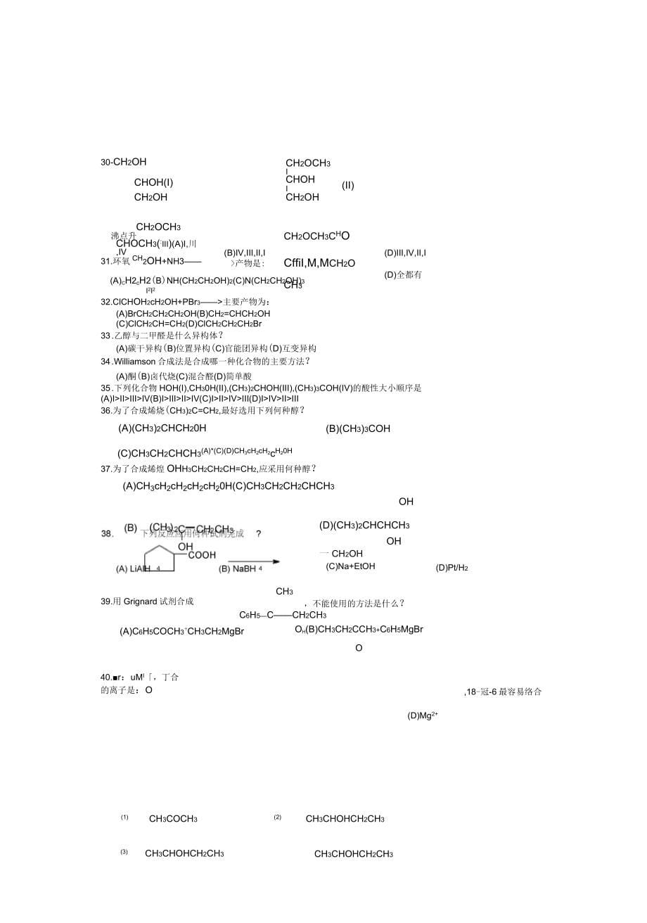 中国药科大学有机化学试题库_第5页