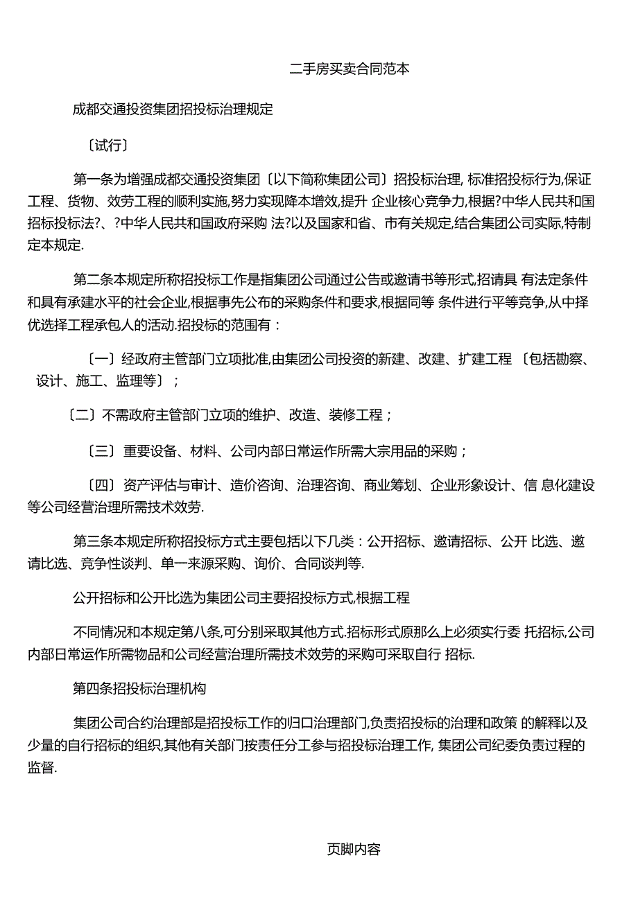 成都交通投资集团有限公司招投标管理规定精_第1页