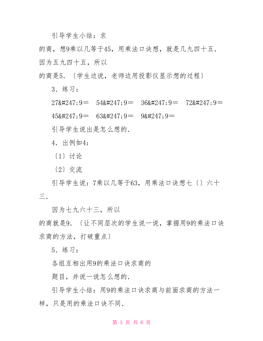 数学教案－用9的乘法口诀求商2一6的乘法口诀求商_第3页