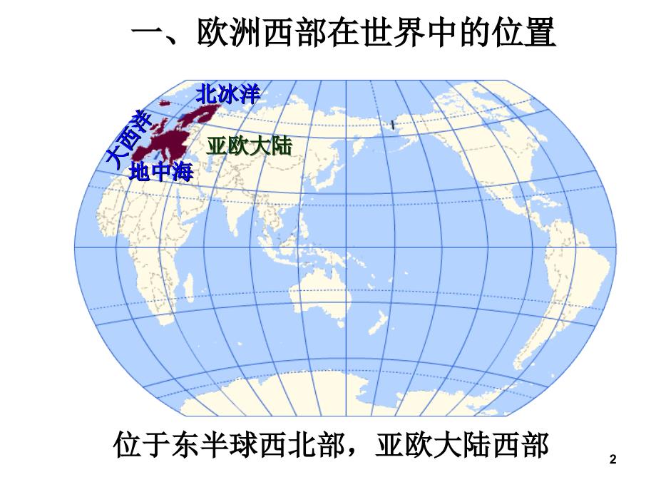 区域地理欧洲西部与德国优秀课件_第2页