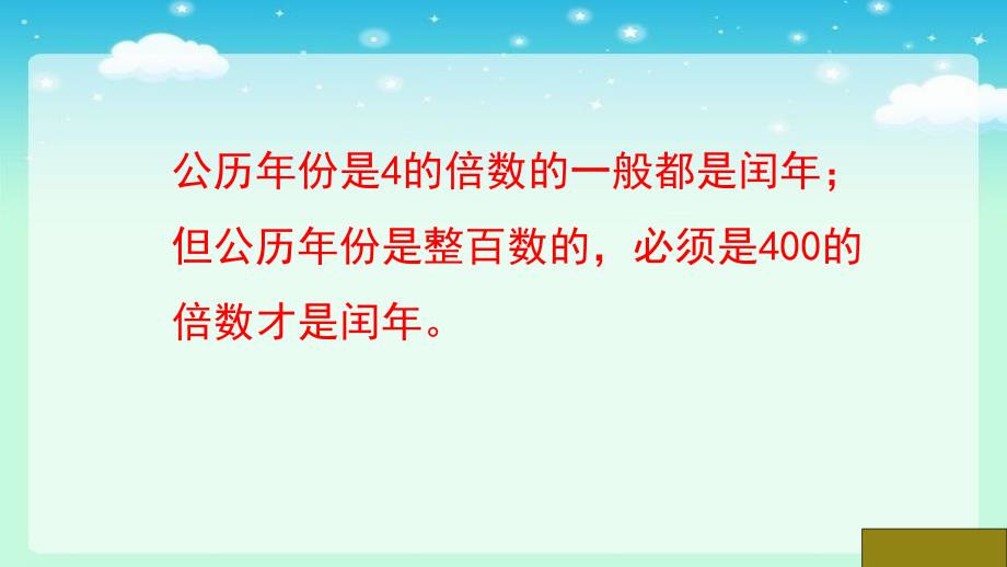 三年级数学下册课件10年月日和千米吨期末复习29苏教版_第3页