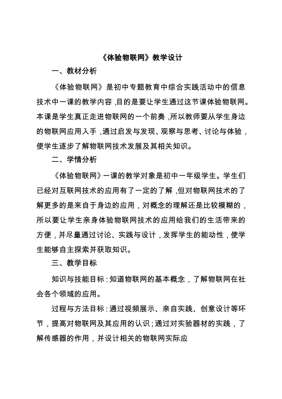 《体验物联网》教学设计[104].doc_第1页