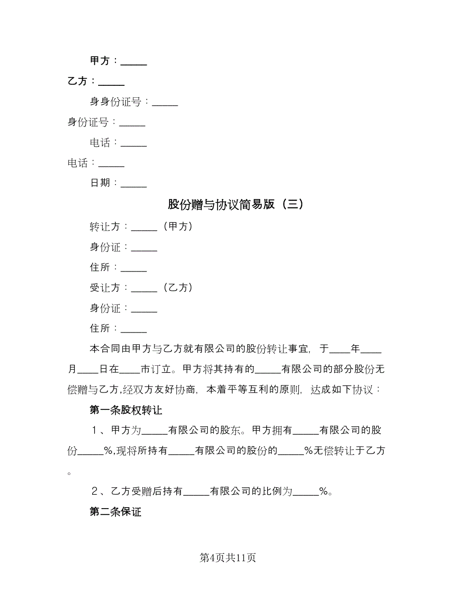 股份赠与协议简易版（五篇）.doc_第4页