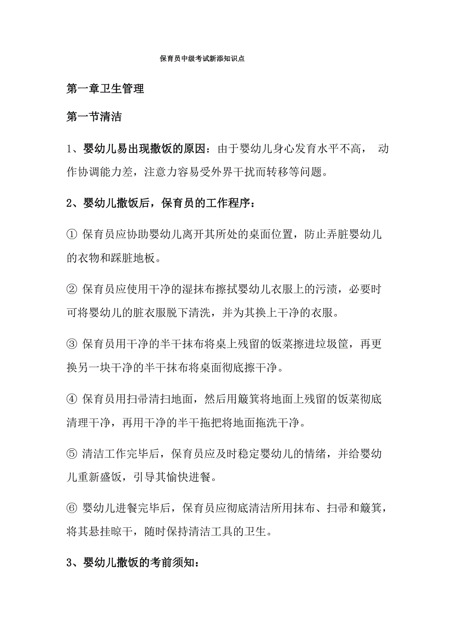 保育员中级考试新添知识点_第1页