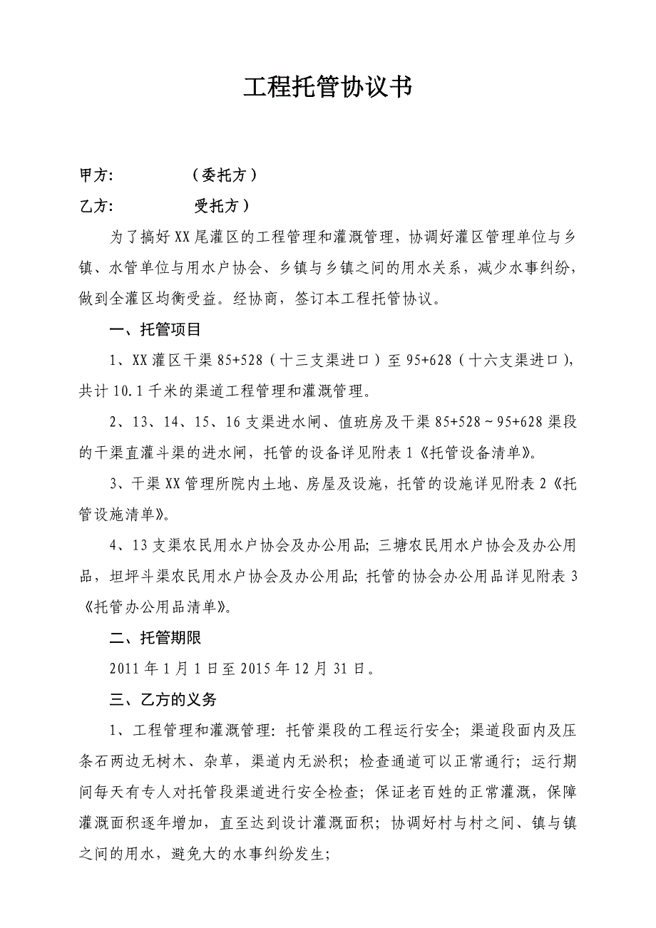 工程托管协议书SC_第1页