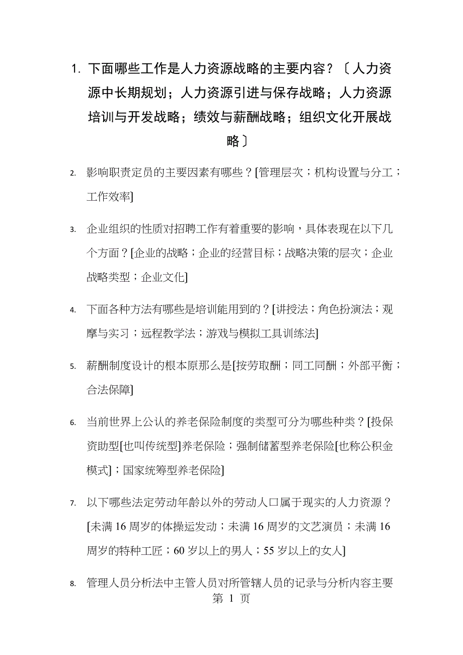 国开人力资源考试多选_第1页