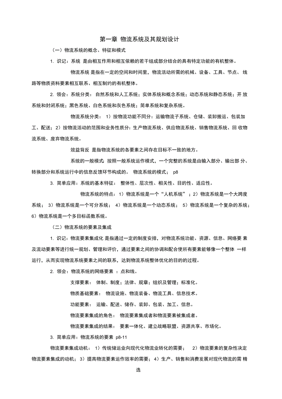 07725物流系统规划与设计考点详解_第1页
