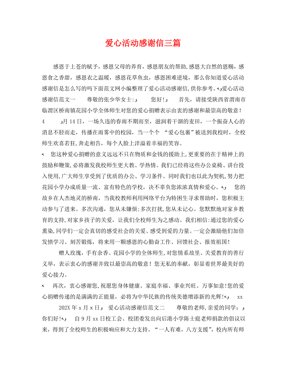 爱心活动感谢信三篇_第1页