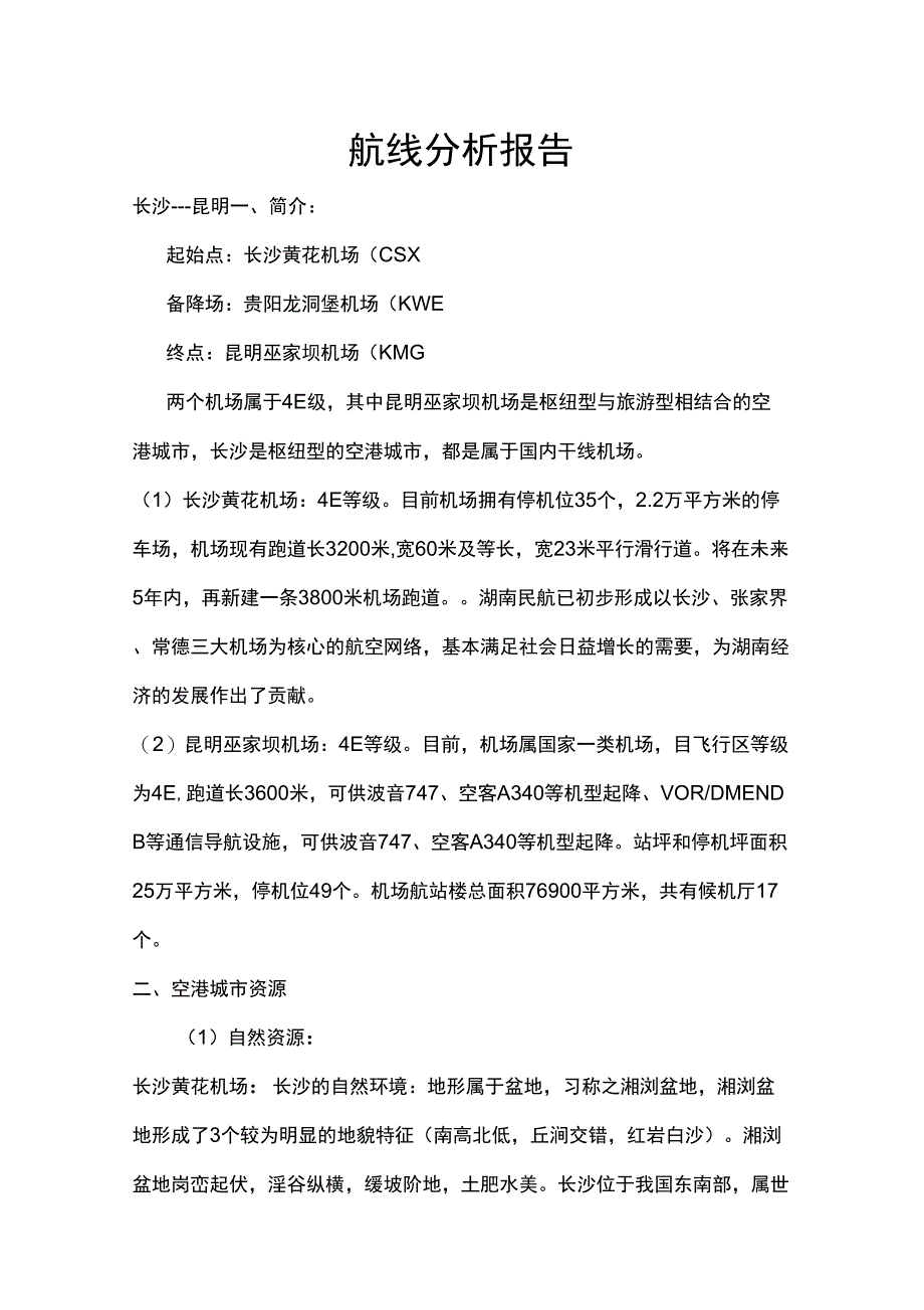 航线分析报告_第1页