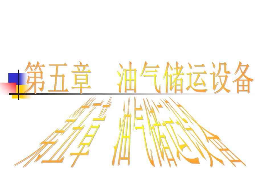 油气储运设备知识培训_第1页