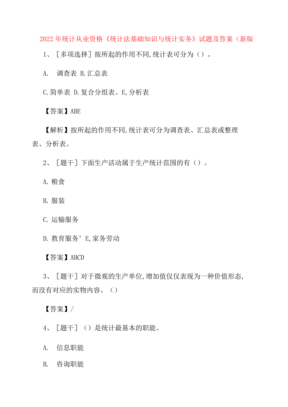 统计从业资格《统计法基础知识与统计实务》试题及答案卷(53)_第1页