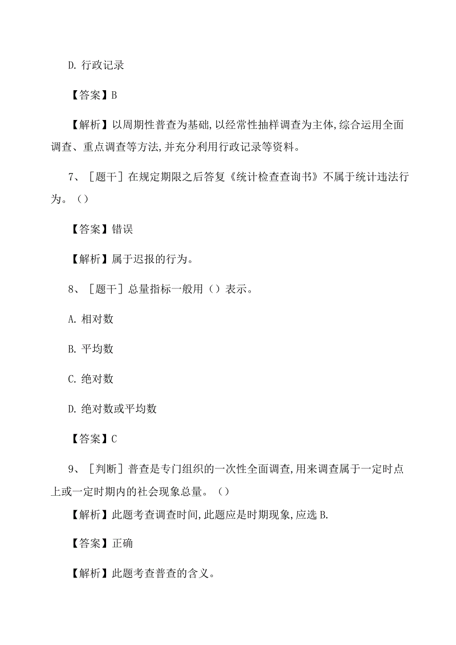 统计从业资格《统计法基础知识与统计实务》试题及答案卷(53)_第3页