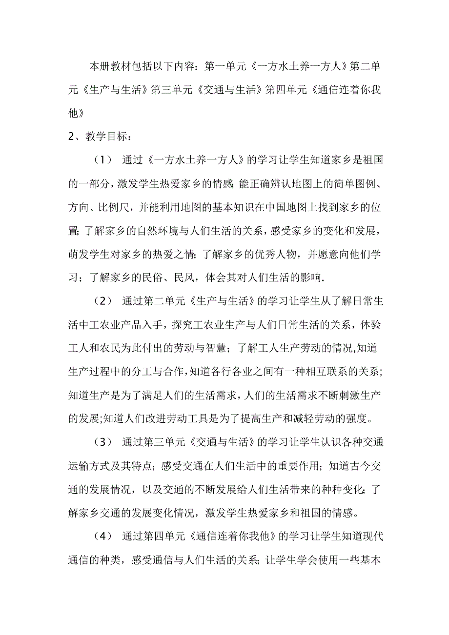 四年级下册品德与社会教学计划_第2页