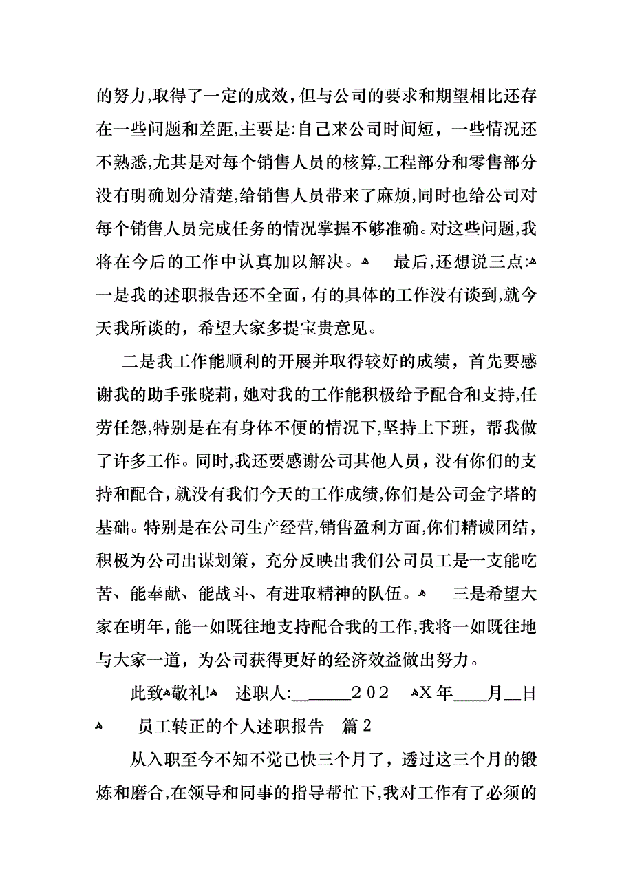 员工转正的个人述职报告三篇_第3页