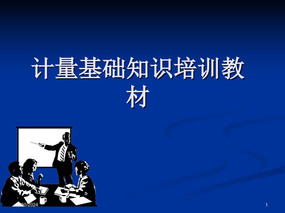 计量基础知识培训教材.ppt_第1页