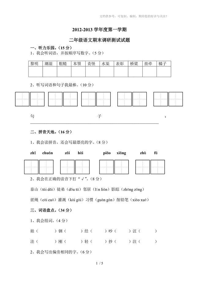 2012-2013学年度第一学期二年级语文期末调研测试试题